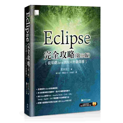 Eclipse完全攻略(第三版)：從基礎Java到PDF外掛開發