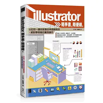 Illustrator隨手畫,隨便繪。以拉控一講你就繪的神速絕殺技╳絕對學得會的實例操作