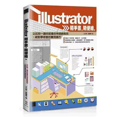 Illustrator隨手畫,隨便繪。以拉控一講你就繪的神速絕殺技╳絕對學得會的實例操作