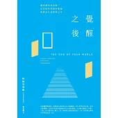覺醒之後:關於開悟的真相,以及如何將靈性覺醒落實在生活實相之中