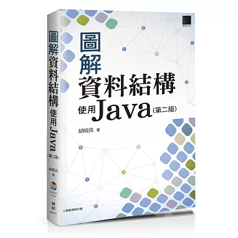 圖解資料結構:使用Java(第二版)