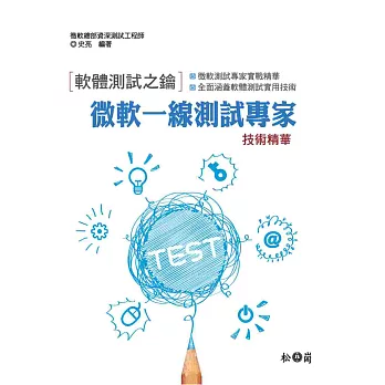 軟體測試之鑰:微軟一線測試專家技術精華