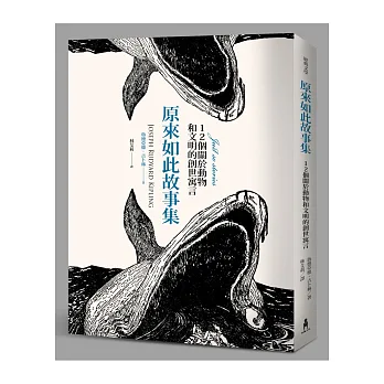原來如此故事集:12個關於動物和文明的創世寓言