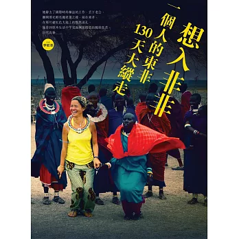 想入非非:一個人的東非130天大縱走