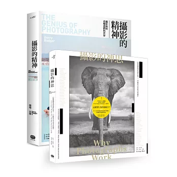 攝影的神思+精神套書(共2冊)