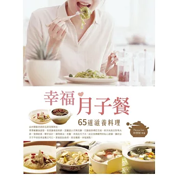 幸福月子餐:65道滋養料理