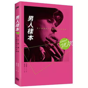 男人樣本:我在歐洲的不客觀愛情文化考察