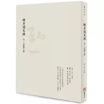 轉身遇見佛:弘一大師修心錄