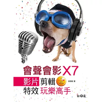 會聲會影X7:影片剪輯、特效玩樂高手