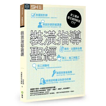 裝潢指導聖經:史上最多屋主疑問解答777
