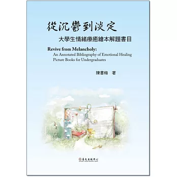 從沉鬱到淡定:大學生情緒療癒繪本解題書目