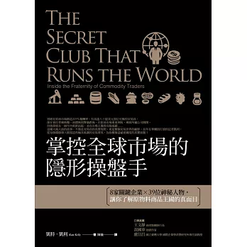 掌控全球市場的隱形操盤手:8家關鍵企業X39位神秘人物,讓你了解原物料商品王國的真面目