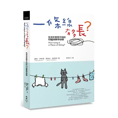 一條線有多長?:生活中意想不到的116個數學謎題