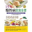 15大慢性病飲食全書【修訂版】