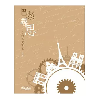 巴黎尋思:我的導遊筆記
