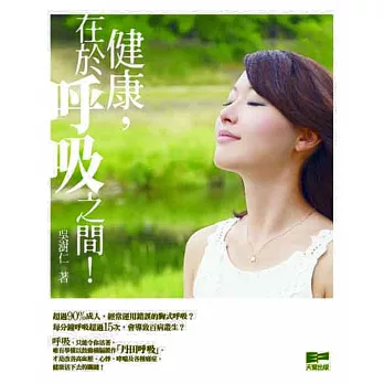 健康,在於呼吸之間!