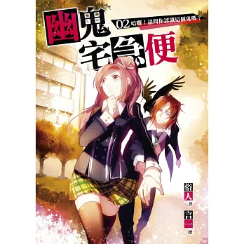 幽鬼宅急便 02 哈囉!請問你認識這個鬼嗎?