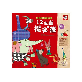 創意遊戲好好玩:12生肖捉迷藏(文創生肖遊戲書-內附:3張創意配件貼紙)