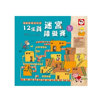 創意遊戲好好玩:12生肖迷宮障礙賽(文創生肖迷宮遊戲書-內附:3張創意迷宮配件貼紙)