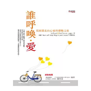 誰呼喚,愛:從頭腦走向心靈的體驗之旅