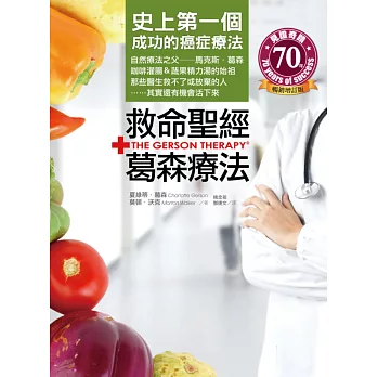 救命聖經‧葛森療法:史上第一個成功的癌症療法,那些醫生救不了或放棄的人,其實還有機會活下來!(暢銷增訂版)