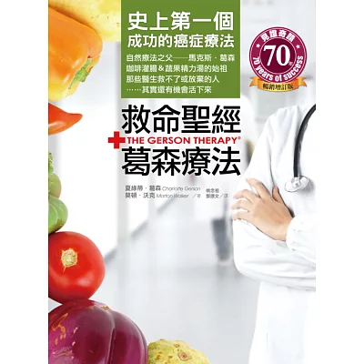 救命聖經‧葛森療法:史上第一個成功的癌症療法,那些醫生救不了或放棄的人,其實還有機會活下來!(暢銷增訂版)