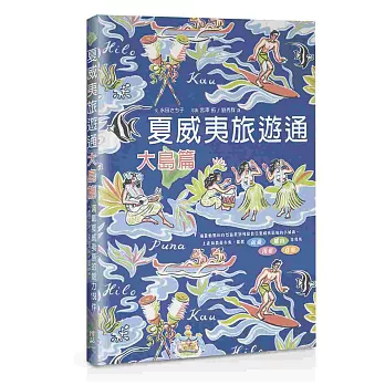 夏威夷旅遊通:大島篇
