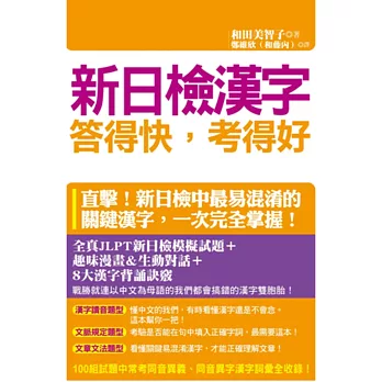 新日檢漢字答得快,考得好