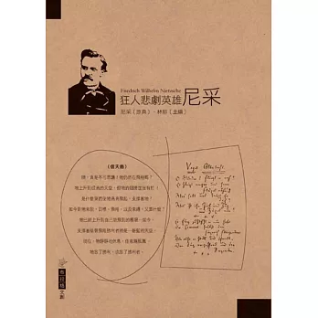 狂人悲劇英雄:尼采