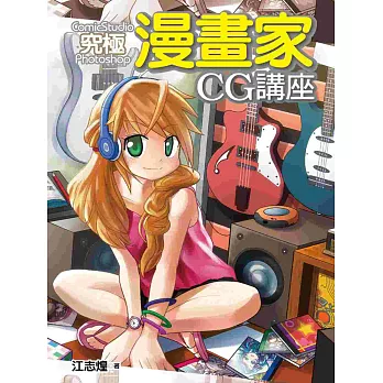 究極漫畫家CG講座 ComicStudio x Photoshop