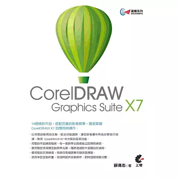 達標！CorelDRAW X7 (附光碟)