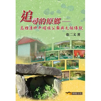 追尋的原鄉:高雄溝坪平埔族公廨與太祖傳說