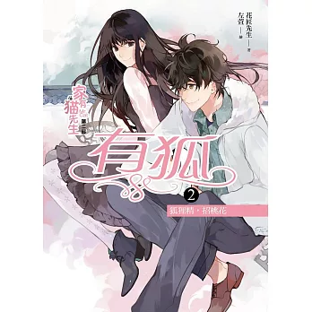 家有貓先生第二部 有狐之2:狐狸精,招桃花