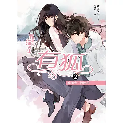 家有貓先生第二部 有狐之2:狐狸精,招桃花