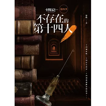 十四分之一 第四季:不存在的第十四人