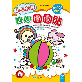 OPEN小將妙妙圓圓貼