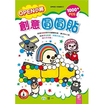 OPEN小將創意圓圓貼