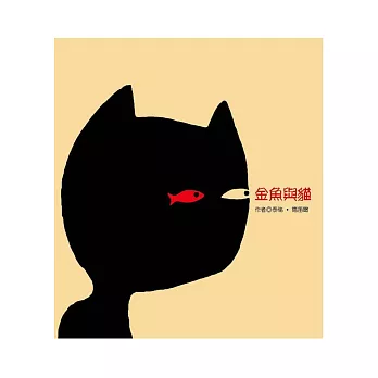 金魚與貓