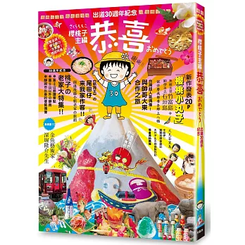 恭喜:《櫻桃小丸子》作者出道30週年紀念