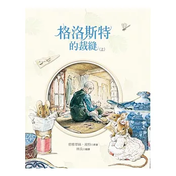 格洛斯特的裁縫 (上)