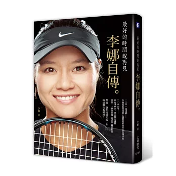 最好的時間說再見:李娜自傳
