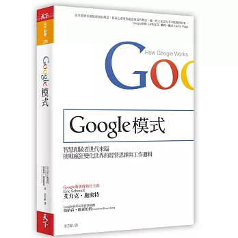 Google模式:挑戰瘋狂變化世界的經營思維與工作邏輯(獨家限量軟精裝)