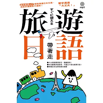 旅遊日語帶著走!(附1 MP3+拉頁地圖)