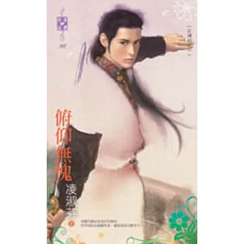 俯仰無愧:江湖行之一