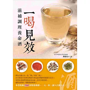 一喝見效:滋補調理養命酒