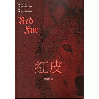 紅皮:獸的謳歌II