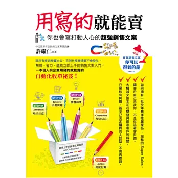 用寫的就能賣 ~你也會寫打動人心的超強銷售文案~