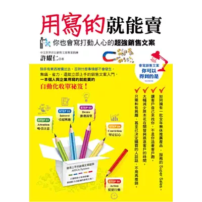 用寫的就能賣 ~你也會寫打動人心的超強銷售文案~
