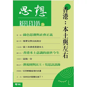 香港:本土與左右 ( 思想 26 )