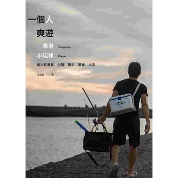一個人爽遊:東港‧小琉球:迷人的海景‧生態‧散步‧美食‧人文